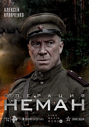 Wink 27 апреля представит сериал «Операция “Неман”» к Дню Победы