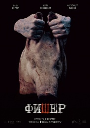 Wink и more.tv показали тизер сериала «‎Фишер»‎ с Иваном Янковским и Сашей Бортич