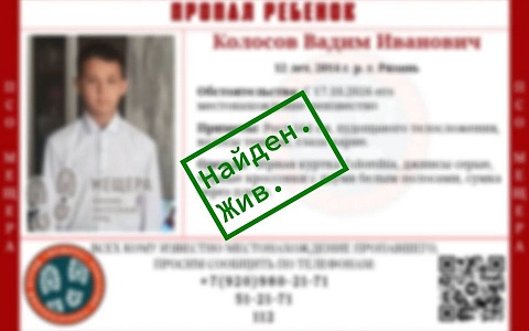В Рязани пропавшего 12-летнего мальчика нашли живым