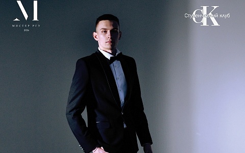 «Мистером РГУ» стал Евгений Викулов с факультета физической культуры и спорта