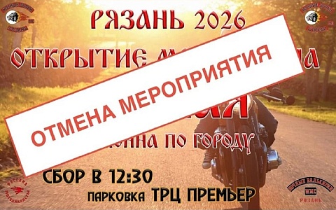 В Рязани отменили высадку деревьев и открытие мотосезона