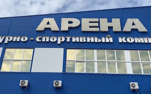 Павел Малков: "Народный контроль" проверил спорткомплекс "Арена" в Шилове