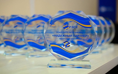 ПАО «РЭСК» наградило победителей конкурса «Надёжный партнёр»