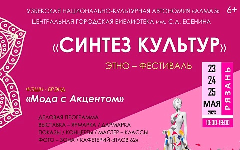 В Рязани пройдёт этнофестиваль «Синтез культур» В Рязани пройдёт этнофестиваль «Синтез культур»