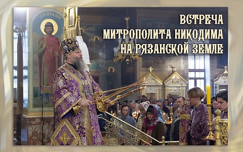 В кремле встретили нового митрополита Рязанского и Михайловского Никодима