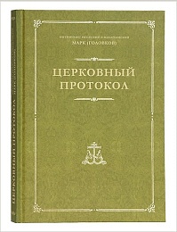 Опубликована книга рязанского митрополита Марка «Церковный протокол»