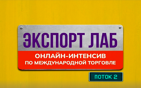 В Рязани стартует набор на онлайн-курс для будущих специалистов международного бизнеса