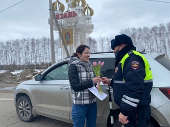 Рязанские сотрудники ГИБДД поздравляют женщин-водителей с 8 марта