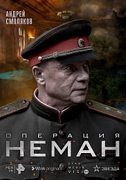 Wink 27 апреля представит сериал «Операция “Неман”» к Дню Победы