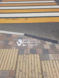 «Отцовский патруль» сделал предупреждающие надписи на перекрёстках в Рязани  - 62ИНФО «Отцовский патруль» сделал предупреждающие надписи на перекрёстках в Рязани