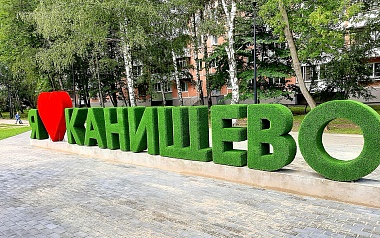 В Канищеве появился новый арт-объект