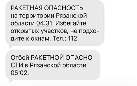 В Рязанской области объявляли ракетную и беспилотную угрозу в ночь на 14 февраля
