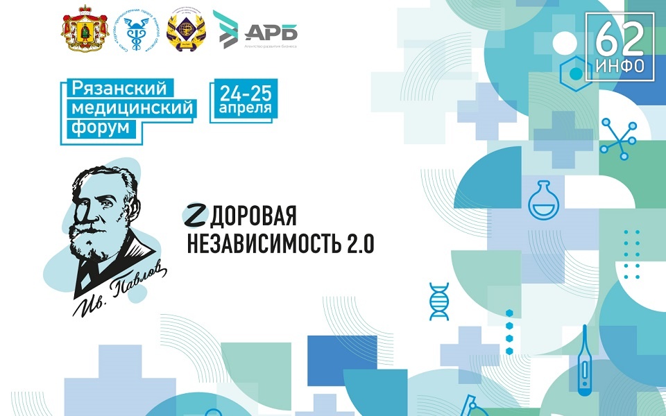 Рязань примет международных гостей на медицинском форуме «Zдоровая независимость» - 62ИНФО